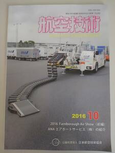  aviation technology 2016 year 10 month No.739 ANA air port service Japan Air Lines technology association [ prompt decision ]