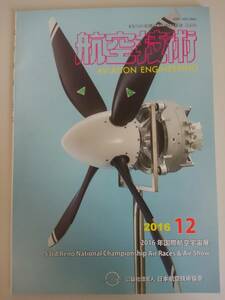 航空技術　2016年12月　No.741　国際航空宇宙展　日本航空技術協会　【即決】