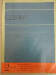 ツェルニー　CZERNY 100番練習曲　Op.139　全音楽譜出版社 【即決】②