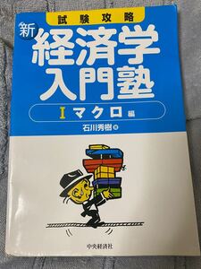 試験攻略新経済学入門塾 1 (マクロ編)