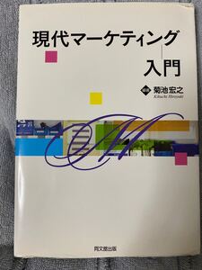 現代マーケティング入門 菊池宏之