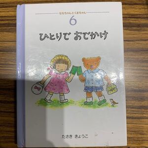 絵本「ひとりでおでかけ」