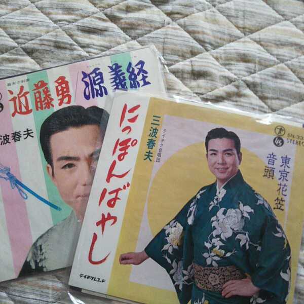 三波春夫 EPレコード