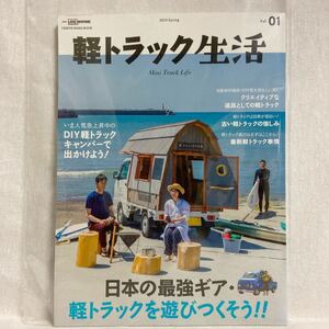 創刊号 軽トラック生活 2019年 vol.01 #1 DIY 軽トラキャンパー アウトドア 日本の最強ギア スズキ ダイハツ スバル サンバー キャリイ 本