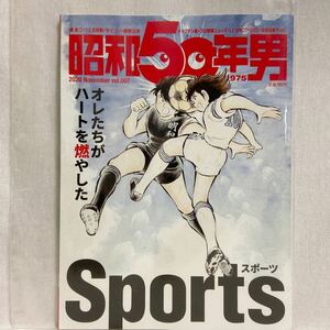 昭和50年男 Vol.007 オレたちがハートを燃やしたスポーツ キャプテン翼 プロ野球 F1 GP 昭和レトロ 本