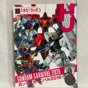 月刊ホビージャパン #604 2019年10月号 ガンダムカーニバル 本　付録無し