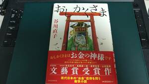 ”おしかくさま　谷川直子”　河出書房新社　文藝賞受賞作品