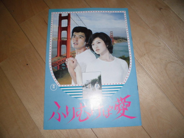 山口百恵（ふりむけば愛の映画パンフレット）