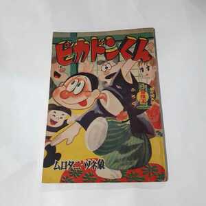 1262-11　 付録　ピカドンくん　ムロタニツネ象　昭和34年1月号 　「冒険王」　　　　　　　　　 　