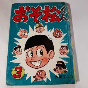 6236-6　T　 貴重貸本漫画　 おそ松くん　３ 赤塚不二夫　　青林堂　　　　　　　　　　　 　　 