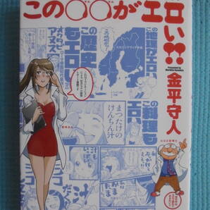 この○○がエロい!! 著者: 金平守人