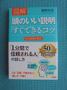 図解 頭のいい説明「すぐできる」コツ　著者： 鶴野充茂