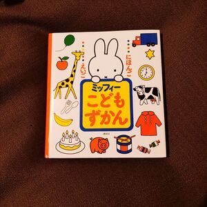 にほんご えいご ミッフィー こどもずかん