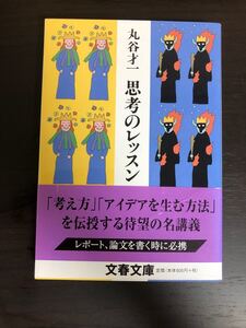 思考のレッスン