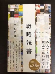 戦略読書 = STRATEGIC READING