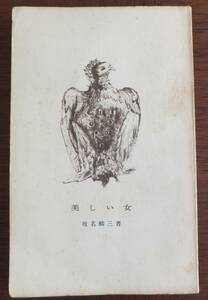 美しい女　普及版　椎名麟三　昭和33年初版　中央公論社文庫
