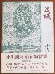 . region Ogawa Kunio Showa era 50 year the first version .* obi Kawade bookstore new company 
