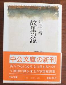故里の鏡　井上靖　昭和57年初版・帯　中公文庫