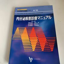 yd17 内分泌疾患診療マニュアル 平成14年6月 日本医師会雑誌 日本医師会 皮膚科 外科 外科診療 外科医 内科 手術 医療 医学 専門書 病気_画像1