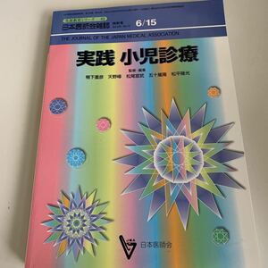 yd25 実践小児診療 平成15年6月 日本医師会雑誌 日本医師会 皮膚科 外科 外科診療 外科医 内科 手術 医療 医学 専門書 病気 医者 医大生