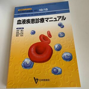 yd27 血液疾患診療マニュアル 平成12年10月 日本医師会雑誌 日本医師会 皮膚科 外科 外科診療 外科医 内科 手術 医療 医学 専門書 病気