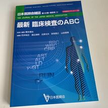 yd30 最新臨床検査のABC 平成18年10月 日本医師会雑誌 日本医師会 皮膚科 外科 外科診療 外科医 内科 手術 医療 医学 専門書 病気 医者_画像1