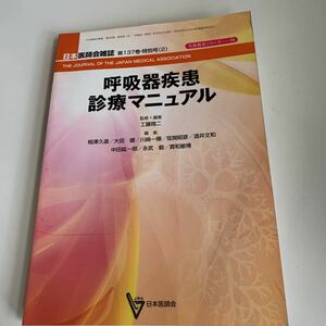 yd33 呼吸器疾患診療マニュアル 平成20年10月 日本医師会雑誌 日本医師会 皮膚科 外科 外科診療 外科医 内科 手術 医療 医学 専門書 病気