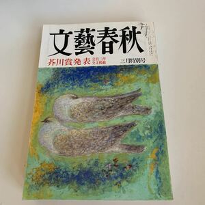 yd44 文藝春秋 芥川賞発表 1997年 平成9年 昭和中期 文豪 小説 作家 小説家 中古品 70周年 家族シネマ 柳美里 海峡の光 辻仁成