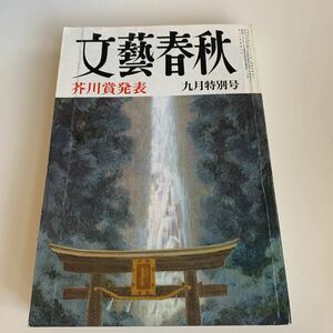 yd50 文藝春秋 芥川賞発表 1986年 昭和61年 昭和中期 小説 作家 小説家 70周年 ジェシーの背骨 山田詠美 日航事故私が診た四人の生存者