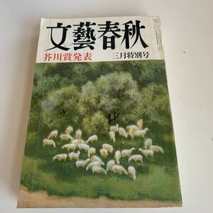 yd 文藝春秋 芥川賞発表 1982年 昭和57年 昭和中期 文豪 小説 作家 小説家 中古品 70周年 離郷 木崎さと子 北方領土を返させる法 木村汎