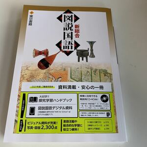 yd67 新総合図説国語 東京書籍 国語 文学史 古文 現代文 漢文 教科書 数学 倫理 国語 化学 物理 高等学校 改訂版 学校教科書 中学 高校