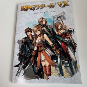 yd102 RPGツクール VX マニュアル ゲーム テレビゲーム プレステ PS スーファミ ニンテンドー PlayStation RPG eスポーツ 攻略本