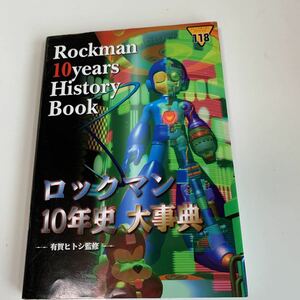 yd120 ロックマン10年史大事典 カプコン ゲーム テレビゲーム プレステ PS スーファミ ニンテンドー PlayStation RPG eスポーツ 攻略本