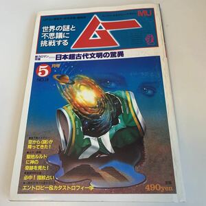 yd154 ムー 1982年5月 UFO 超能力 心霊 古代文明 超科学 世界の謎と不思議に挑戦する 学研 MU 超常現象 不思議体験 宇宙 昭和57年 宇宙人