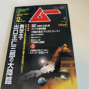 yd157 ムー 2005年12月 UFO 超能力 心霊 古代文明 超科学 世界の謎と不思議に挑戦する 学研 MU 超常現象 不思議体験 宇宙 平成17年 宇宙人