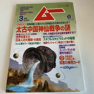 yd187 ムー 2001年3月 UFO 超能力 心霊 古代文明 超科学 世界の謎と不思議に挑戦する 学研 MU 超常現象 不思議体験 宇宙 平成13年 宇宙人