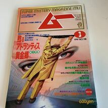 yd193 ムー 1992年3月 UFO 超能力 心霊 古代文明 超科学 世界の謎と不思議に挑戦する 学研 MU 超常現象 不思議体験 宇宙 平成4年 宇宙人_画像1