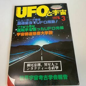 yd214 UFOと宇宙 1978年3月 UFO 宇宙構造珍奇大学説 超能力 心霊 古代文明 超科学 世界とUFO 超常現象 不思議体験 昭和52年 宇宙人