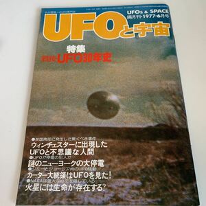 yd223 UFOと宇宙 1977年6月 UFO カーター大統領 NASAの秘密 超能力 心霊 古代文明 超科学 世界とUFO 超常現象 不思議体験 昭和52年 宇宙人