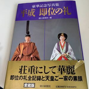 yd227 平成即位の礼 朝日新聞社 豪華記念写真集 明治 大正 昭和 三代の絵巻 時代が求める天皇像 皇太子 平成天皇 天皇陛下