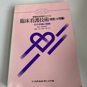 yd259 看護技術実習ガイド4 臨床看護技術 母性小児編 その手順と根拠 看護学全書 メヂカルフレンド社 手術 医療 医学 専門書 病気 医者