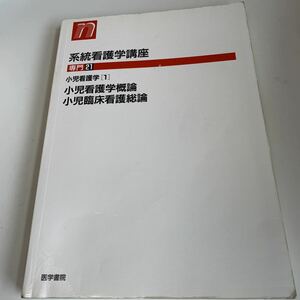 yd263 小児看護学 小児看護学概論 小児臨床看護総論 系統看護学講座 医学書院及川郁子 手術 医療 医学 専門書 病気 医者 医大生