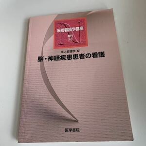 yd267 成人看護学6 脳神経疾患患者の看護 浅田妙子 岩崎美和 内尾貞子 系統看護学講座 医学書院 手術 医療 医学 専門書 病気 医者 医大生