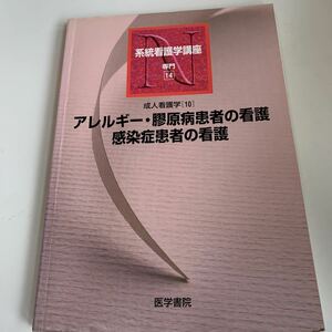 yd268 成人看護学10 アレルギー 膠原病患者の看護 感染症患者の看護 系統看護学講座 医学書院 手術 医療 医学 専門書 病気 医者 医大生