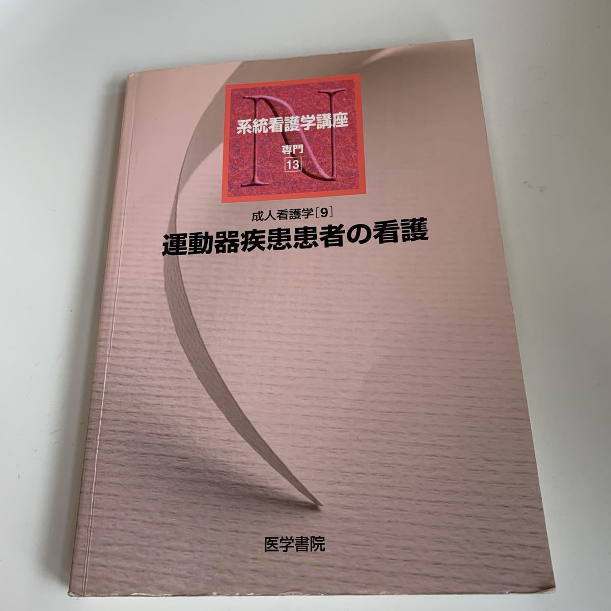 2025年最新】Yahoo!オークション -成人看護学 運動器の中古品