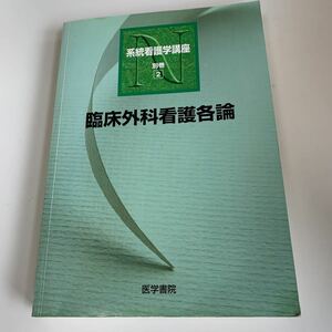 yd271 臨床外科看護各論 荒木靖三 池田正 磯本浩晴 伊藤泰雄 今村洋二 系統看護学講座 医学書院 手術 医療 医学 専門書 病気 医者 医大生