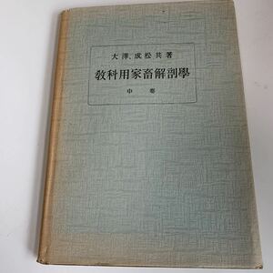 yd282 大澤竹次郎 成松静雄 教科用家畜解剖学 中巻 動物病院 動物医学 昭和16年 手術 医療 医学 専門書 病気 医者 医大生