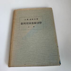 yd293 教科用家畜解剖学 上巻 大澤竹次郎 成松静雄 大日本獣医学会 昭和16年　実験 手術 医療 医学 専門書 病気 医者 医大生