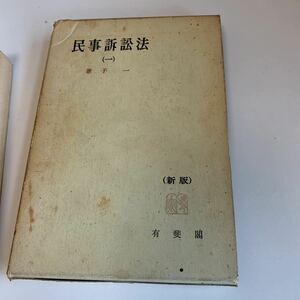 yc351 民事訴訟法1 有斐閣 昭和48年 法律 裁判 刑事事件 民事事件 民法 検察官 警察官 法学部 司法試験 訴訟 強制執行 不服申立て