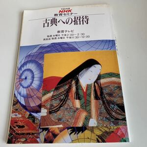 yc376 NHK高校講座 古典への招待 佐佐木幸綱 平成5年 教育セミナー ラジオ 国語 物理 生物 化学 歴史 英語 数学 古典 日本放送出版協会